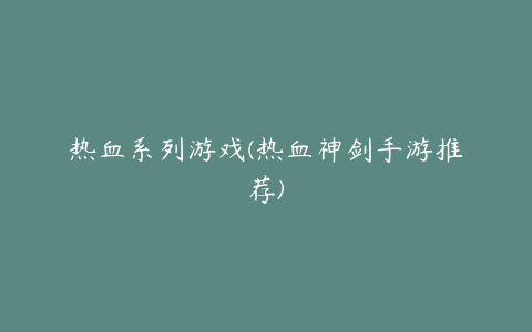 热血系列游戏(热血神剑手游推荐)