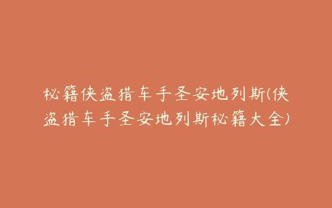 秘籍侠盗猎车手圣安地列斯(侠盗猎车手圣安地列斯秘籍大全)