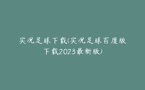 实况足球下载(实况足球百度版下载2023最新版)