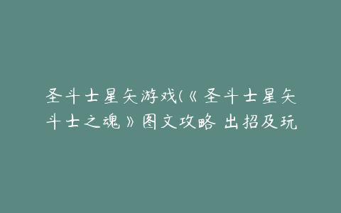 圣斗士星矢游戏(《圣斗士星矢斗士之魂》图文攻略 出招及玩法图文攻略)