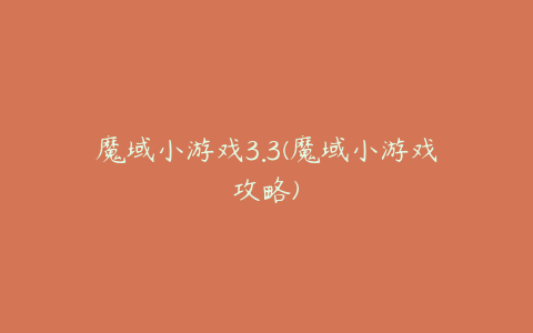 魔域小游戏3.3(魔域小游戏攻略)