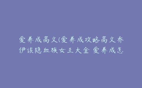 爱养成高文(爱养成攻略高文乔伊该隐血族女王大全 爱养成怎么玩)