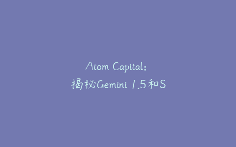 Atom Capital: 揭秘Gemini 1.5和Sora背后的AI进化 - 视频生成自对弈及其他