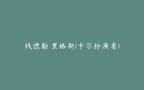 钱德勒 里格斯(卡尔扮演者)