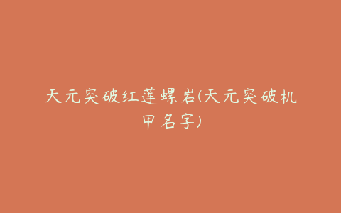 天元突破红莲螺岩(天元突破机甲名字)