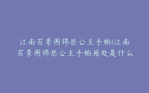 江南百景图锦瑟公主手帕(江南百景图锦瑟公主手帕用处是什么)