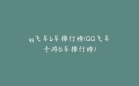 qq飞车b车排行榜(QQ飞车手游B车排行榜)