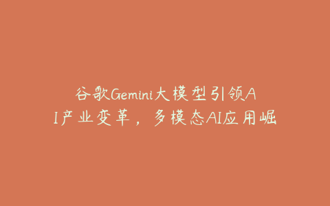 谷歌Gemini大模型引领AI产业变革，多模态AI应用崛起，算力需求激增，资本市场迎机遇与挑战