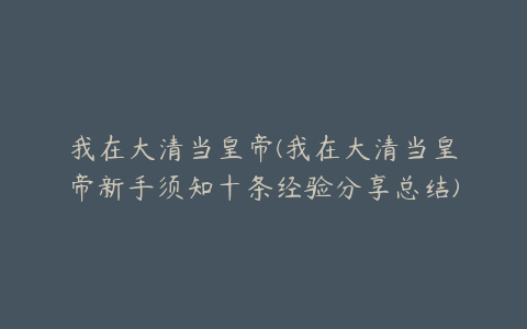 我在大清当皇帝(我在大清当皇帝新手须知十条经验分享总结)