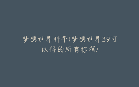 梦想世界科举(梦想世界39可以得的所有称谓)