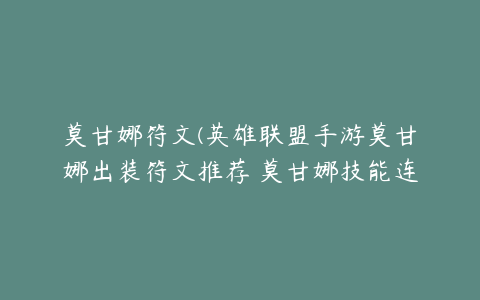 莫甘娜符文(英雄联盟手游莫甘娜出装符文推荐 莫甘娜技能连招技巧分享)