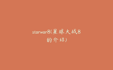 starwar8(星球大战8的介绍)