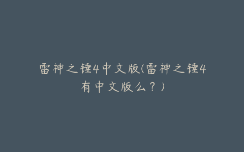 雷神之锤4中文版(雷神之锤4有中文版么？)