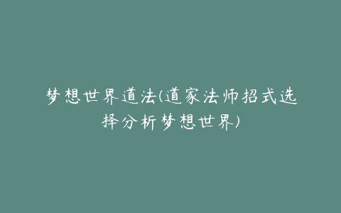 梦想世界道法(道家法师招式选择分析梦想世界)