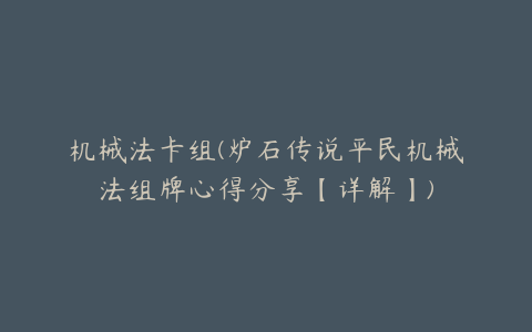 机械法卡组(炉石传说平民机械法组牌心得分享【详解】)