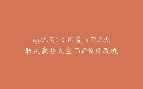 tgp饥荒(《饥荒》TGP版联机教程大全 TGP版修改昵称与