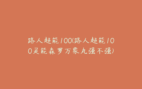 路人超能100(路人超能100灵能森罗万象丸强不强)