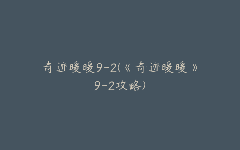 奇迹暖暖9-2(《奇迹暖暖》9-2攻略)