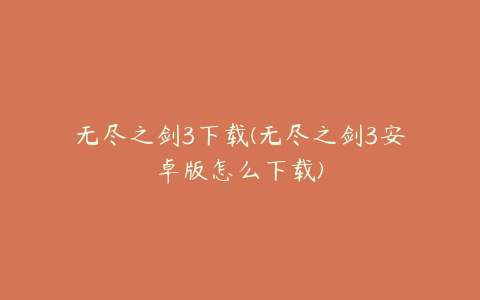 无尽之剑3下载(无尽之剑3安卓版怎么下载)