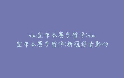 nba宣布本赛季暂停(nba宣布本赛季暂停(新冠疫情影响全球