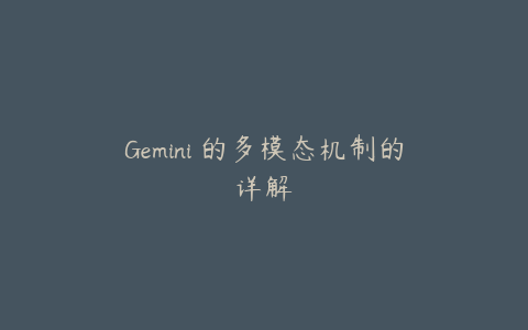 Gemini 的多模态机制的详解