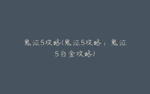 鬼泣5攻略(鬼泣5攻略：鬼泣5白金攻略)