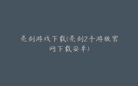 亮剑游戏下载(亮剑2手游版官网下载安卓)